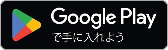 Google Play で手に入れよう(Android版は近日公開)